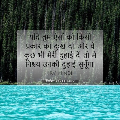 निर्गमन 22:23 HINIRV बाइबल आयत इमेज