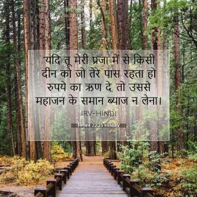 निर्गमन 22:25 HINIRV बाइबल आयत इमेज