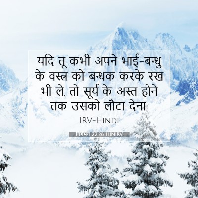निर्गमन 22:26 HINIRV बाइबल आयत इमेज