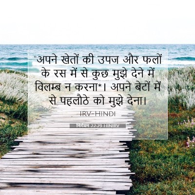 निर्गमन 22:29 HINIRV बाइबल आयत इमेज