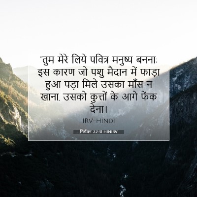निर्गमन 22:31 HINIRV बाइबल आयत इमेज