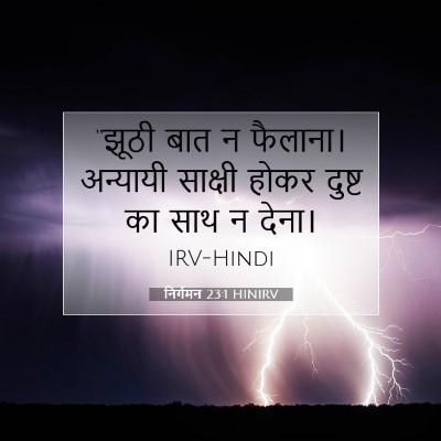 निर्गमन 23:1 HINIRV बाइबल आयत इमेज