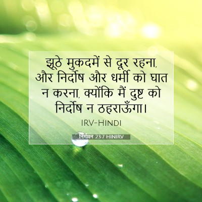 निर्गमन 23:7 HINIRV बाइबल आयत इमेज