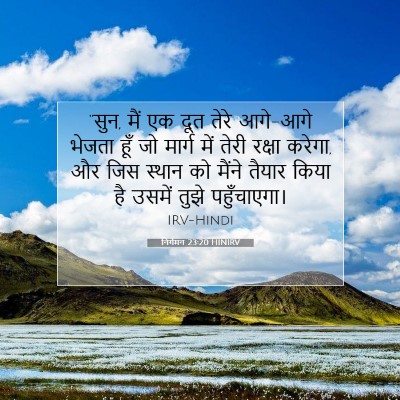 निर्गमन 23:20 HINIRV बाइबल आयत इमेज