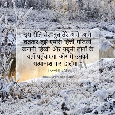 निर्गमन 23:23 HINIRV बाइबल आयत इमेज