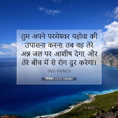 निर्गमन 23:25 HINIRV बाइबल आयत इमेज