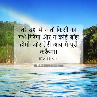 निर्गमन 23:26 HINIRV बाइबल आयत इमेज