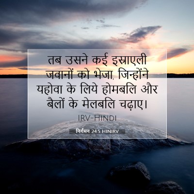 निर्गमन 24:5 HINIRV बाइबल आयत इमेज