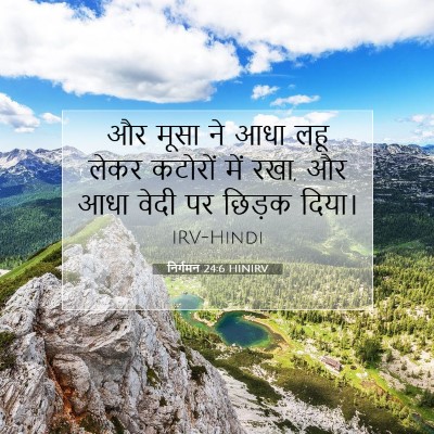 निर्गमन 24:6 HINIRV बाइबल आयत इमेज