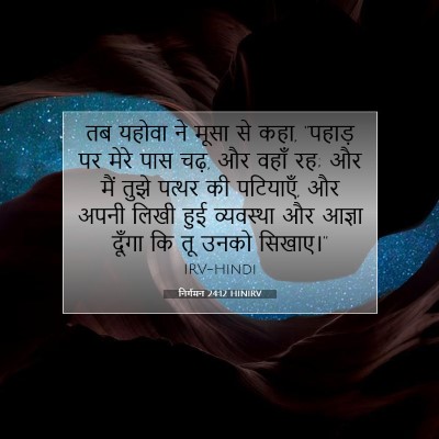 निर्गमन 24:12 HINIRV बाइबल आयत इमेज