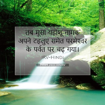 निर्गमन 24:13 HINIRV बाइबल आयत इमेज