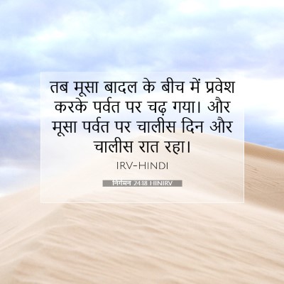 निर्गमन 24:18 HINIRV बाइबल आयत इमेज