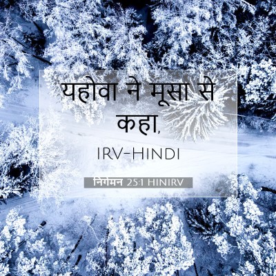 निर्गमन 25:1 HINIRV बाइबल आयत इमेज