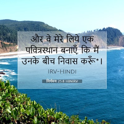 निर्गमन 25:8 HINIRV बाइबल आयत इमेज
