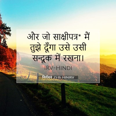 निर्गमन 25:16 HINIRV बाइबल आयत इमेज