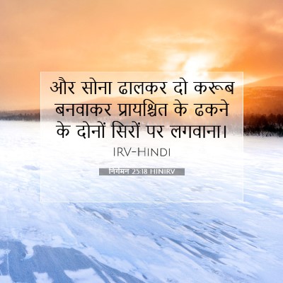 निर्गमन 25:18 HINIRV बाइबल आयत इमेज