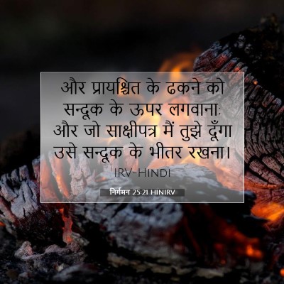 निर्गमन 25:21 HINIRV बाइबल आयत इमेज