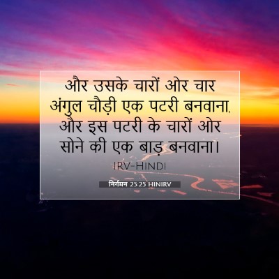 निर्गमन 25:25 HINIRV बाइबल आयत इमेज