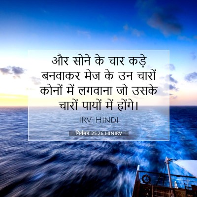 निर्गमन 25:26 HINIRV बाइबल आयत इमेज