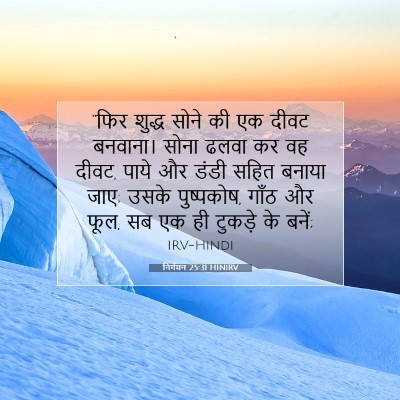 निर्गमन 25:31 HINIRV बाइबल आयत इमेज