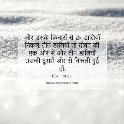 निर्गमन 25:32 HINIRV बाइबल आयत इमेज