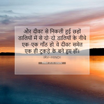 निर्गमन 25:35 HINIRV बाइबल आयत इमेज