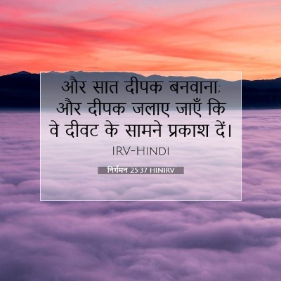निर्गमन 25:37 HINIRV बाइबल आयत इमेज