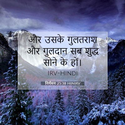 निर्गमन 25:38 बाइबल आयत की व्याख्या