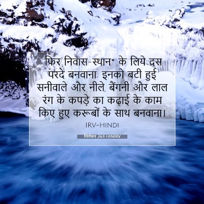 निर्गमन 26:1 HINIRV बाइबल आयत इमेज