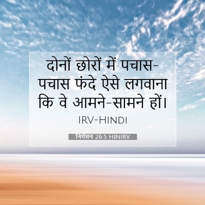 निर्गमन 26:5 HINIRV बाइबल आयत इमेज