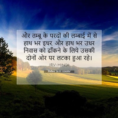 निर्गमन 26:13 HINIRV बाइबल आयत इमेज