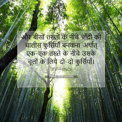 निर्गमन 26:19 HINIRV बाइबल आयत इमेज