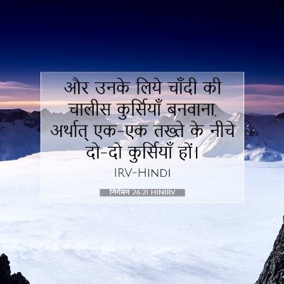 निर्गमन 26:21 HINIRV बाइबल आयत इमेज