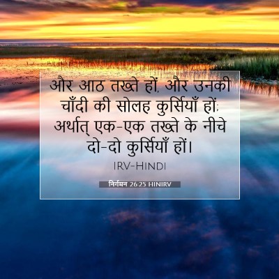 निर्गमन 26:25 HINIRV बाइबल आयत इमेज