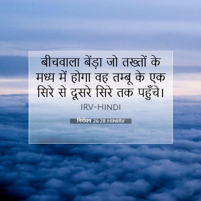 निर्गमन 26:28 बाइबल आयत की व्याख्या