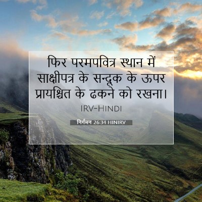 निर्गमन 26:34 HINIRV बाइबल आयत इमेज
