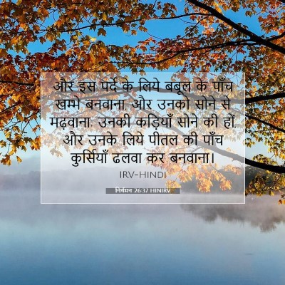 निर्गमन 26:37 HINIRV बाइबल आयत इमेज