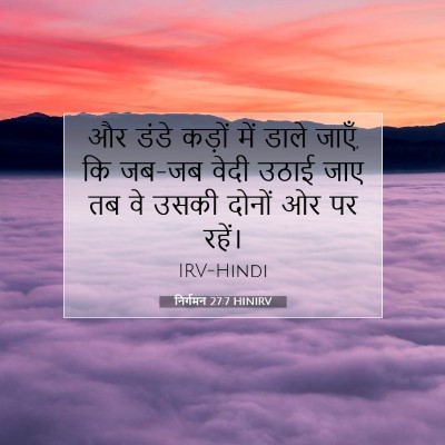 निर्गमन 27:7 HINIRV बाइबल आयत इमेज