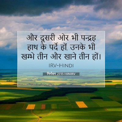 निर्गमन 27:15 बाइबल आयत की व्याख्या