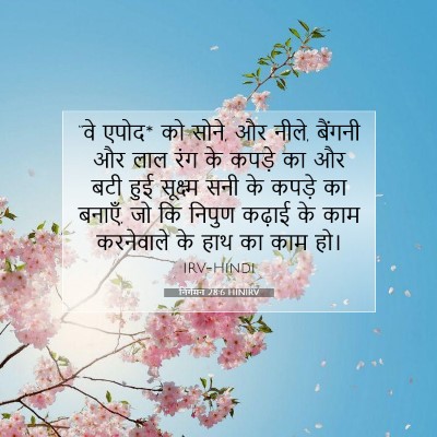 निर्गमन 28:6 HINIRV बाइबल आयत इमेज