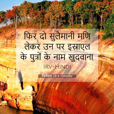 निर्गमन 28:9 HINIRV बाइबल आयत इमेज