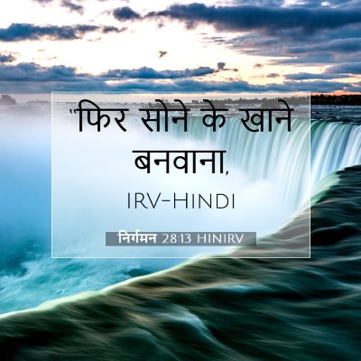 निर्गमन 28:13 HINIRV बाइबल आयत इमेज