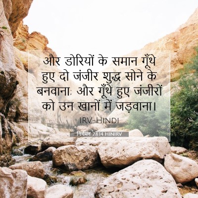 निर्गमन 28:14 HINIRV बाइबल आयत इमेज