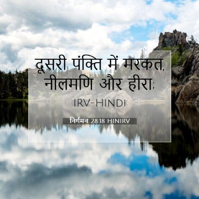 निर्गमन 28:18 HINIRV बाइबल आयत इमेज
