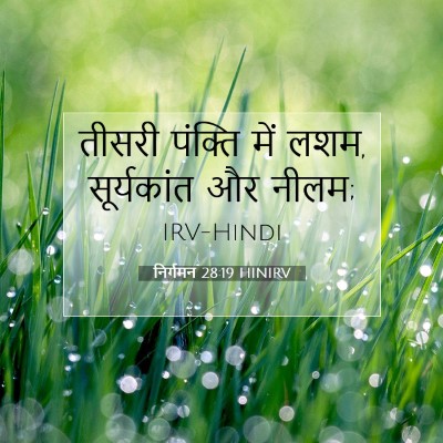 निर्गमन 28:19 बाइबल आयत की व्याख्या