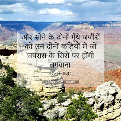 निर्गमन 28:24 HINIRV बाइबल आयत इमेज