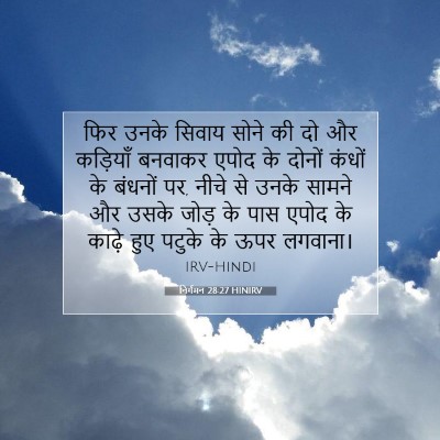 निर्गमन 28:27 HINIRV बाइबल आयत इमेज
