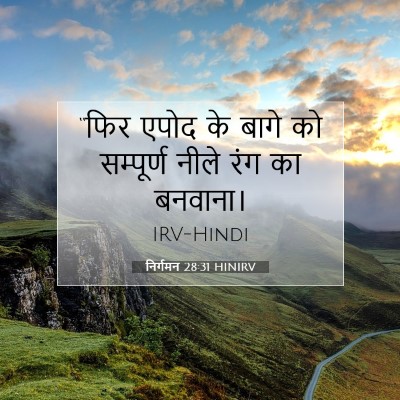 निर्गमन 28:31 HINIRV बाइबल आयत इमेज