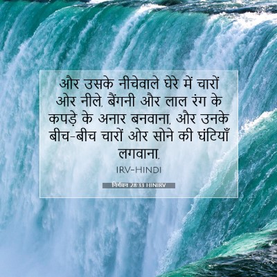 निर्गमन 28:33 HINIRV बाइबल आयत इमेज