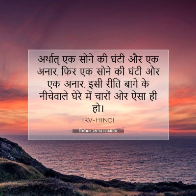 निर्गमन 28:34 HINIRV बाइबल आयत इमेज